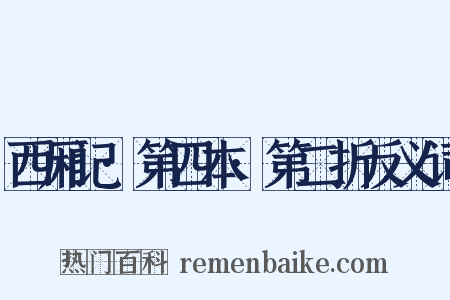 西厢记·第四本·第二折反义词是什么意思的图片